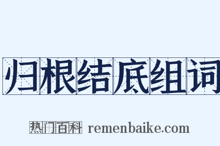 归根结底组词是什么意思的图片